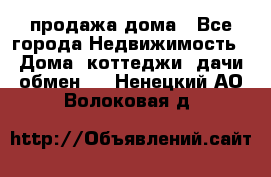 продажа дома - Все города Недвижимость » Дома, коттеджи, дачи обмен   . Ненецкий АО,Волоковая д.